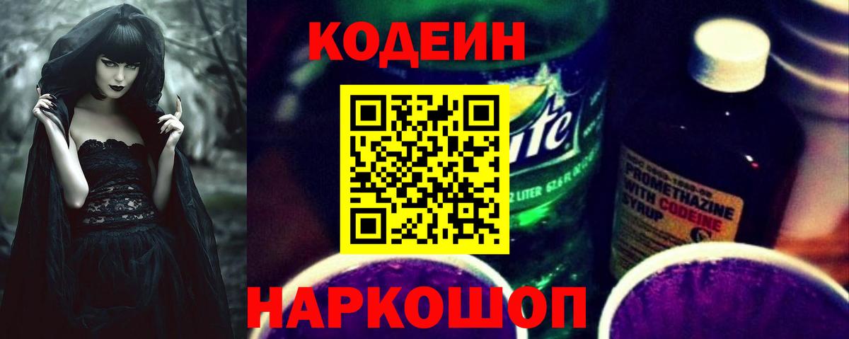 Кодеин Purple Drank Людиново